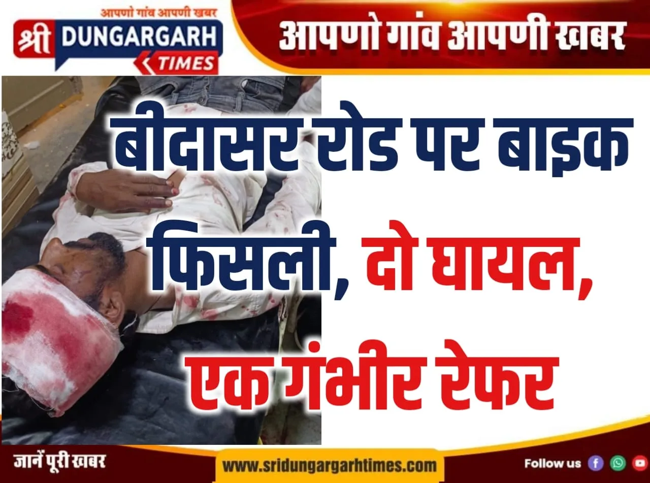 बीदासर रोड पर बाइक फिसली, दो घायल, एक गंभीर रेफर
