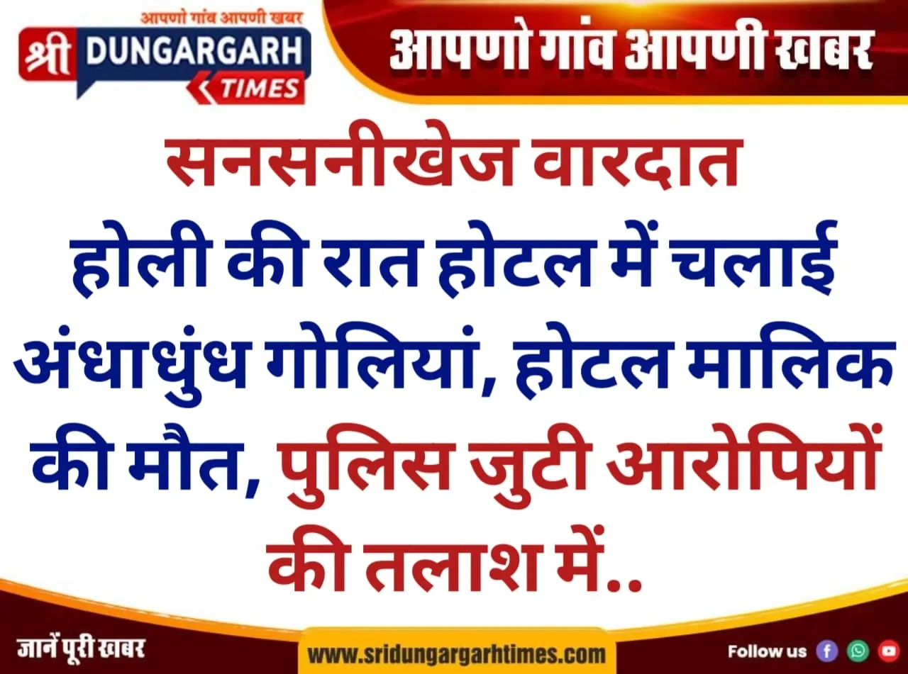 होली की रात होटल में चलाई अंधाधुंध गोलियां, होटल मालिक की मौत, पुलिस जुटी आरोपियों की तलाश में..
