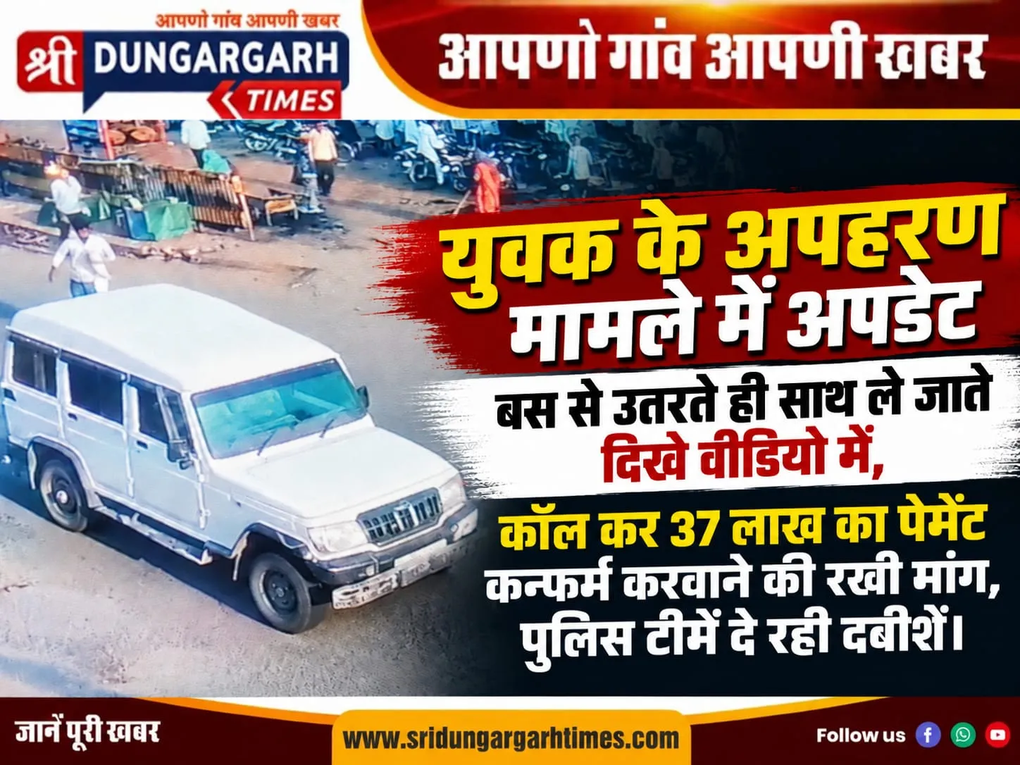 युवक के अपहरण मामले में अपडेट