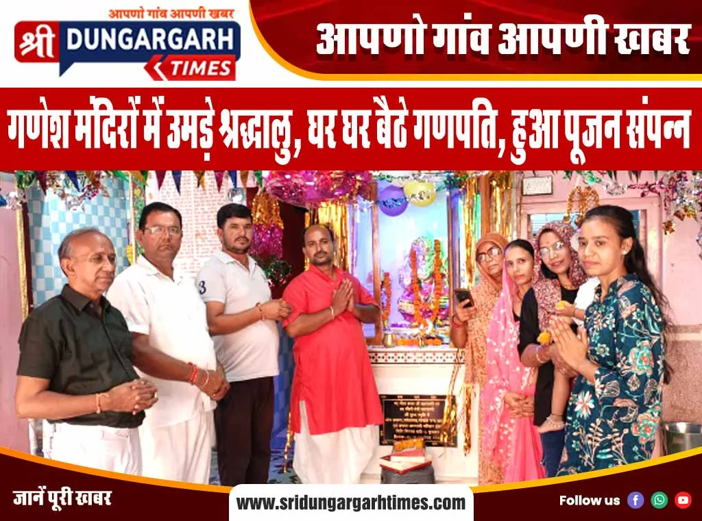 गणेश मंदिरों में उमड़े श्रद्धालु, घर घर बैठे गणपति, हुआ पूजन संपन्न