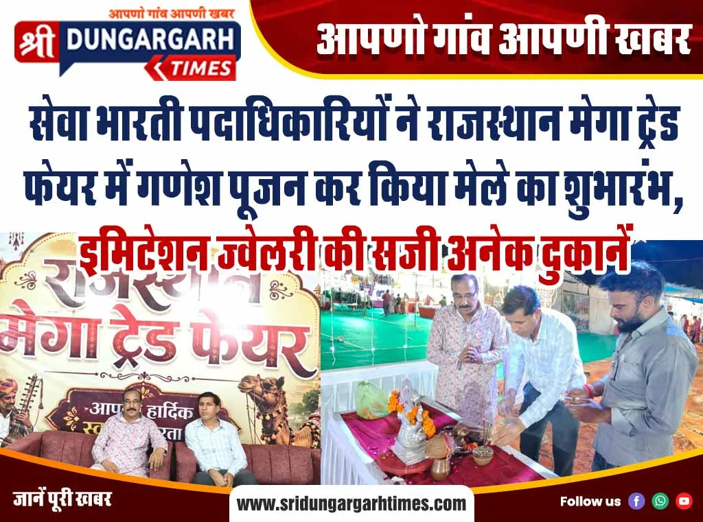 सेवा भारती पदाधिकारियों ने राजस्थान मेगा ट्रेड फेयर में गणेश पूजन कर किया मेले का शुभारंभ, इमिटेशन ज्वेलरी की सजी अनेक दुकानें