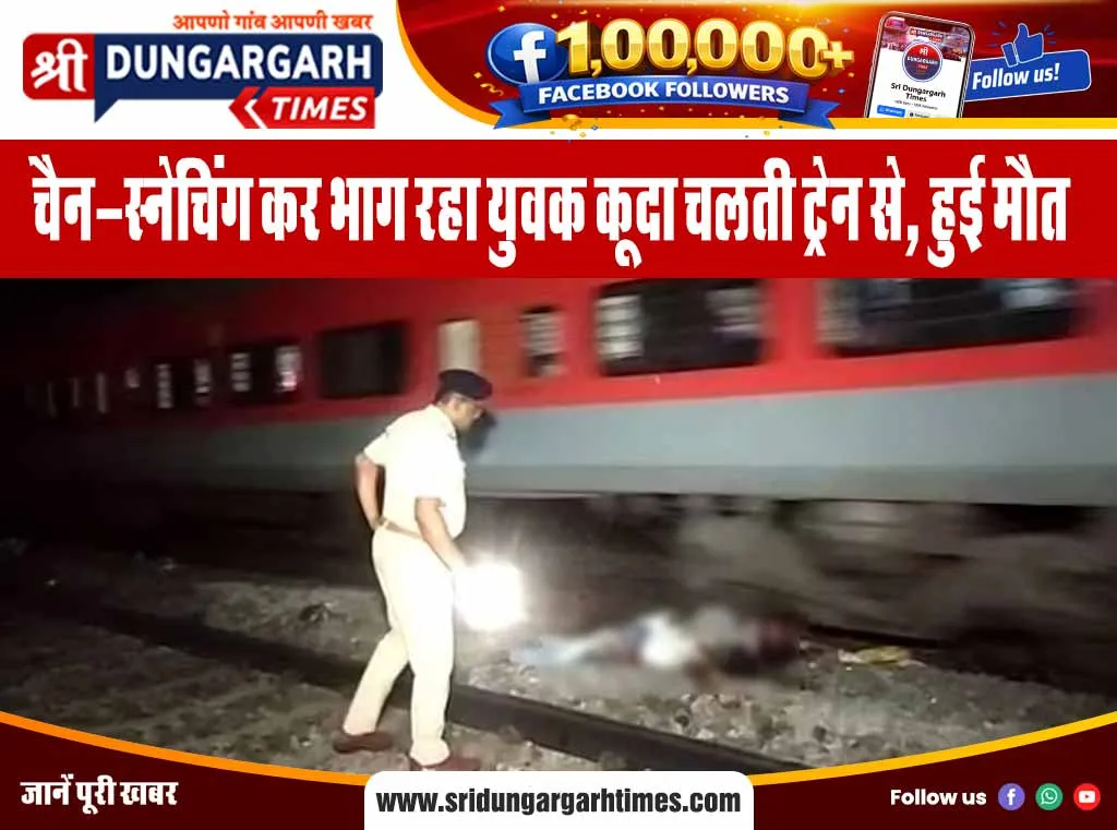चैन-स्नेचिंग कर भाग रहा युवक कूदा चलती ट्रेन से, हुई मौत