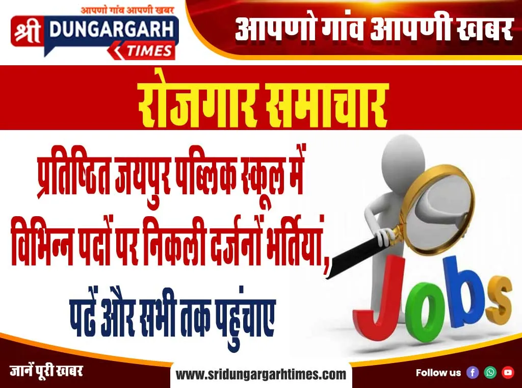प्रतिष्ठित जयपुर पब्लिक स्कूल में विभिन्न पदों पर निकली दर्जनों भर्तियां, पढें और सभी तक पहुंचाए