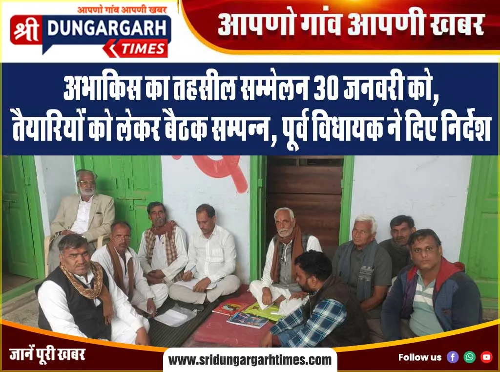 अभाकिस का तहसील सम्मेलन 30 जनवरी को, तैयारियों को लेकर बैठक सम्पन्न, पूर्व विधायक ने दिए निर्देश