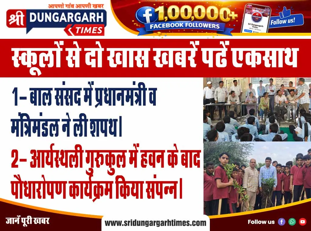 स्कूलों से दो खास खबरें पढें एकसाथ