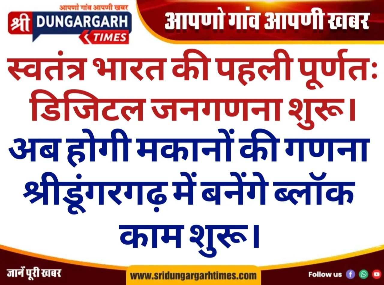 अब होगी मकानों की गणना, श्रीडूंगरगढ़ में बनेंगे ब्लॉक, काम शुरू।