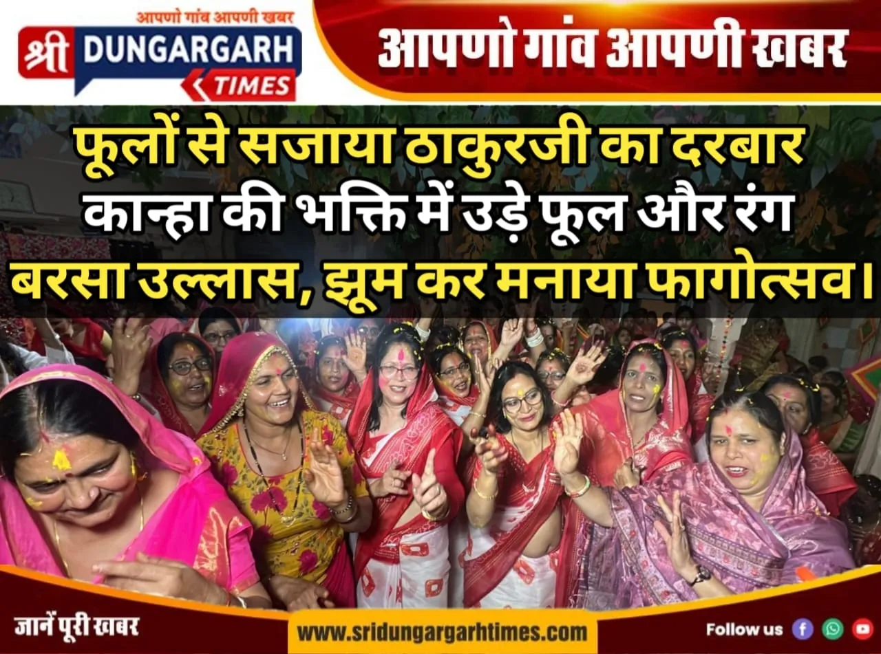 कान्हा की भक्ति में उड़े फूल और रंग, बरसा उल्लास, झूम कर मनाया फागोत्सव।