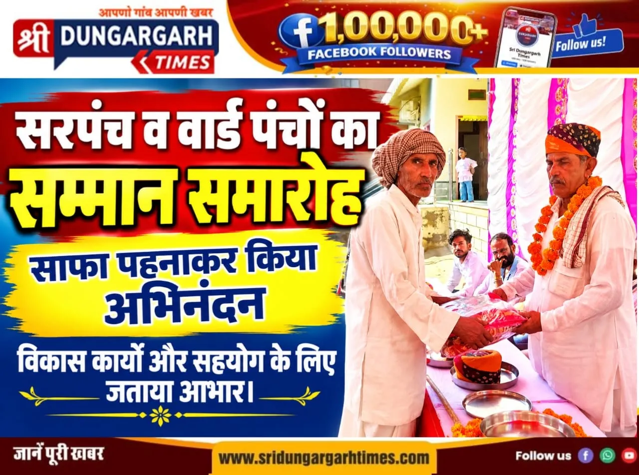सरपंच व वार्ड पंचों का सम्मान समारोह, साफा पहनाकर किया अभिनंदन, विकास कार्यों और सहयोग के लिए जताया आभार।