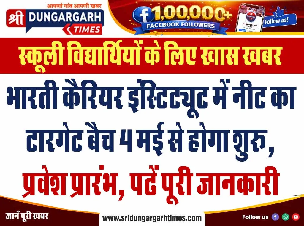 भारती कैरियर इंस्टिट्यूट में नीट का टारगेट बैच 4 मई से होगा शुरू, प्रवेश प्रारंभ, पढें पूरी जानकारी