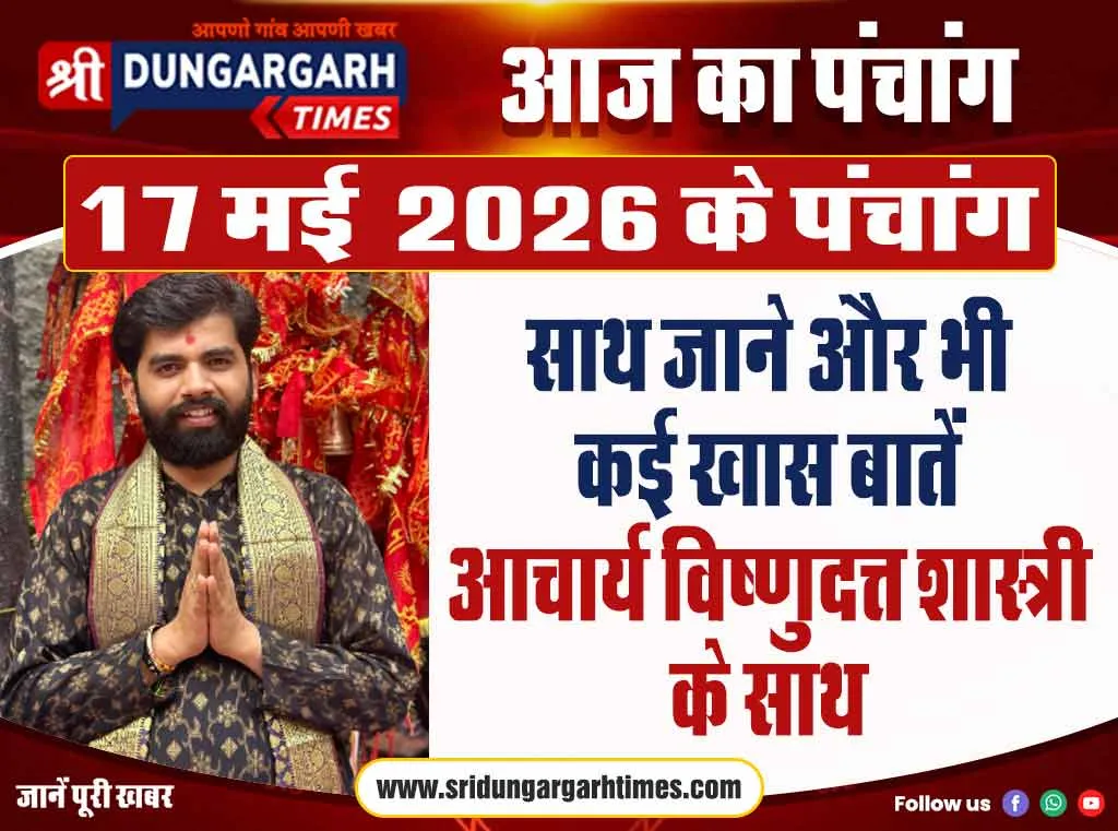 17 मई 2026 का पंचांग, साथ जाने और भी कई खास बातें आचार्य विष्णुदत्त शास्त्री के साथ।