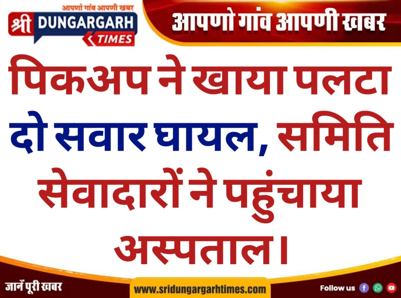 पिकअप ने खाया पलटा, दो सवार घायल, समिति सेवादारों ने पहुंचाया अस्पताल।