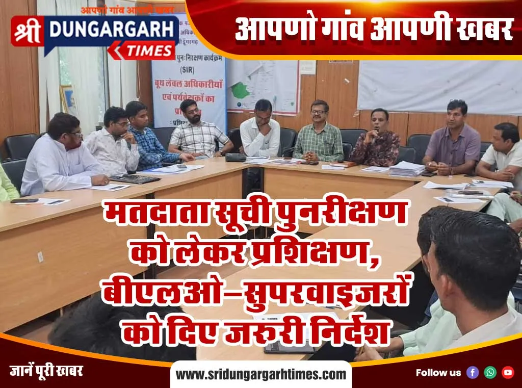 मतदाता सूची पुनरीक्षण को लेकर प्रशिक्षण, बीएलओ-सुपरवाइजरों को दिए जरूरी निर्देश