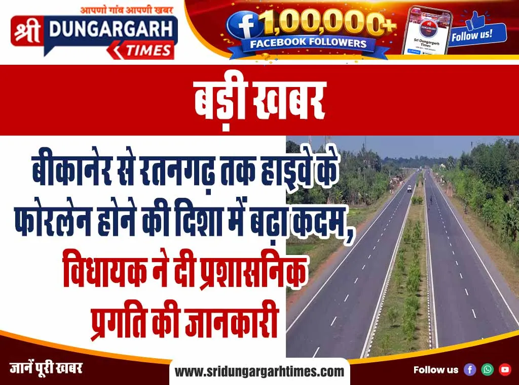 बीकानेर से रतनगढ़ तक हाइवे के फोरलेन होने की दिशा में बढ़ा कदम, विधायक ने दी प्रशासनिक प्रगति की जानकारी
