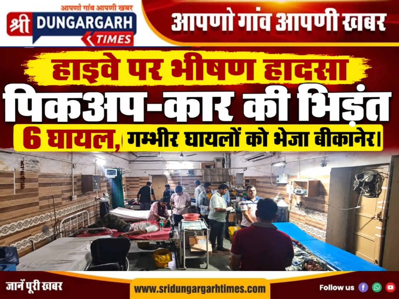 पिकअप-कार की भिड़ंत, 6 घायल, गम्भीर घायलों को भेजा बीकानेर।