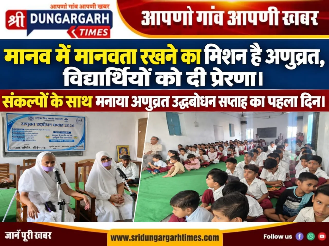 संकल्पों के साथ मनाया अणुव्रत उद्धबोधन सप्ताह का पहला दिन।