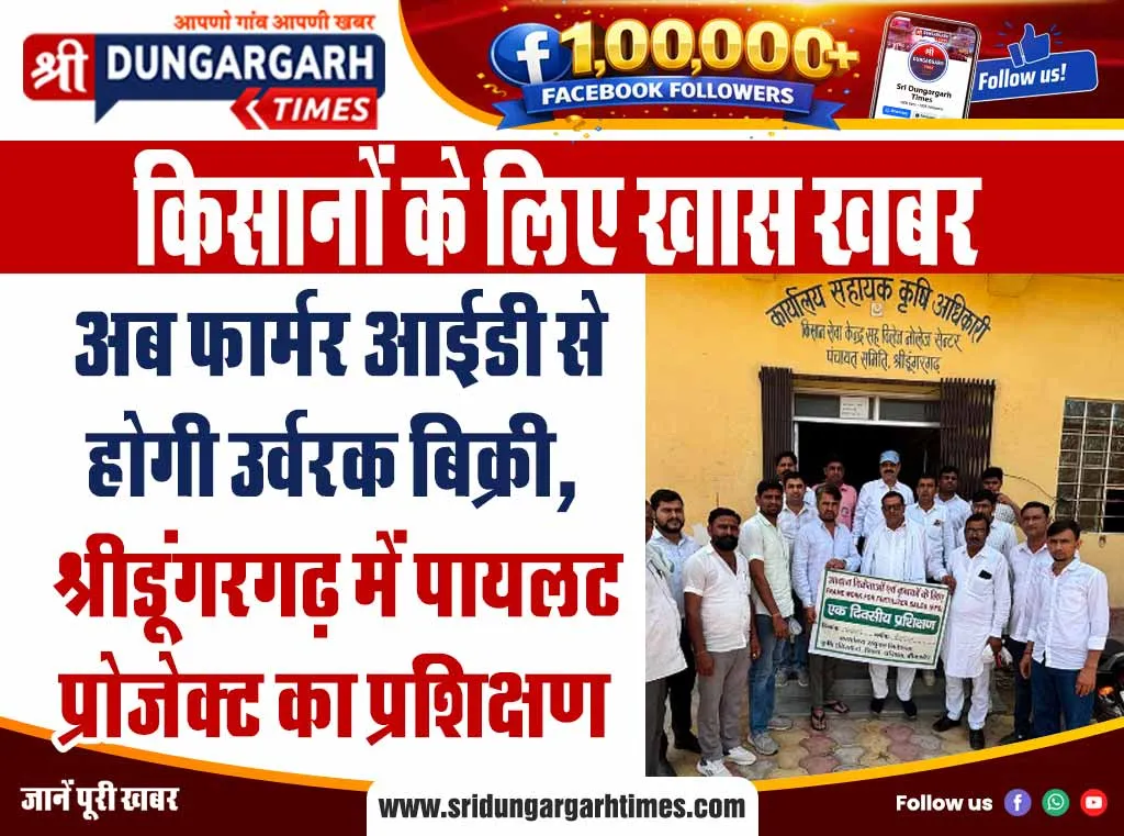 किसानों के लिए खास खबर:- अब फार्मर आईडी से होगी उर्वरक बिक्री, श्रीडूंगरगढ़ में पायलट प्रोजेक्ट का प्रशिक्षण