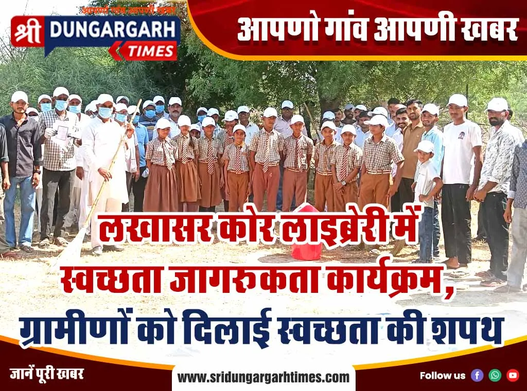लखासर कोर लाइब्रेरी में स्वच्छता जागरूकता कार्यक्रम, ग्रामीणों को दिलाई स्वच्छता की शपथ