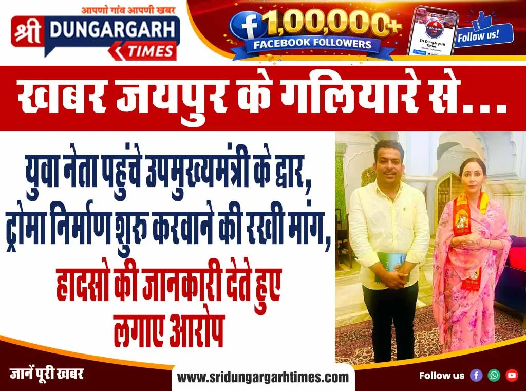 युवा नेता पहुंचे उपमुख्यमंत्री के द्वार, ट्रोमा निर्माण शुरू करवाने की रखी मांग, हादसो की जानकारी देते हुए लगाए आरोप