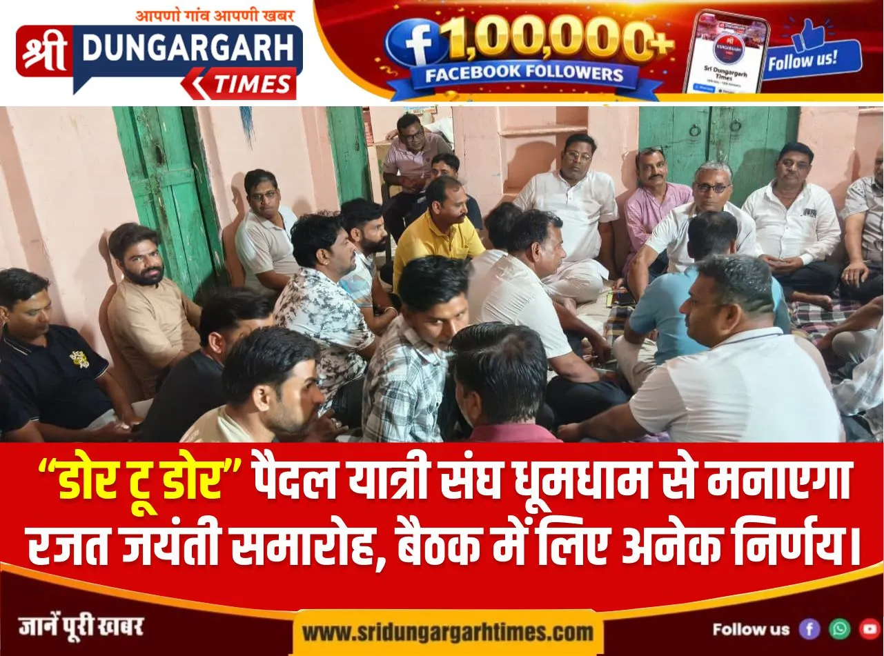 “डोर टू डोर” पैदल यात्री संघ धूमधाम से मनाएगा रजत जयंती समारोह, बैठक में लिए अनेक निर्णय
