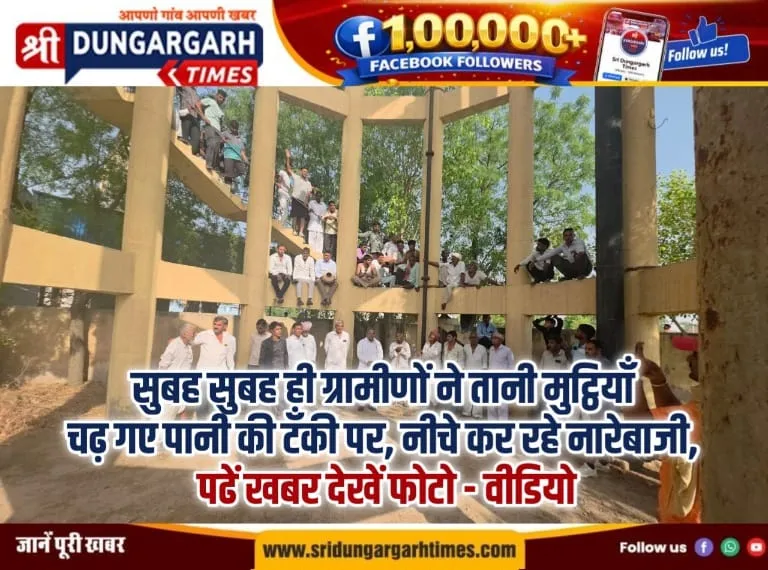 सुबह सुबह ही ग्रामीणों ने तानी मुट्ठियाँ चढ़ गए पानी की टँकी पर, नीचे कर रहे नारेबाजी, पढें खबर देखें फोटो – वीडियो