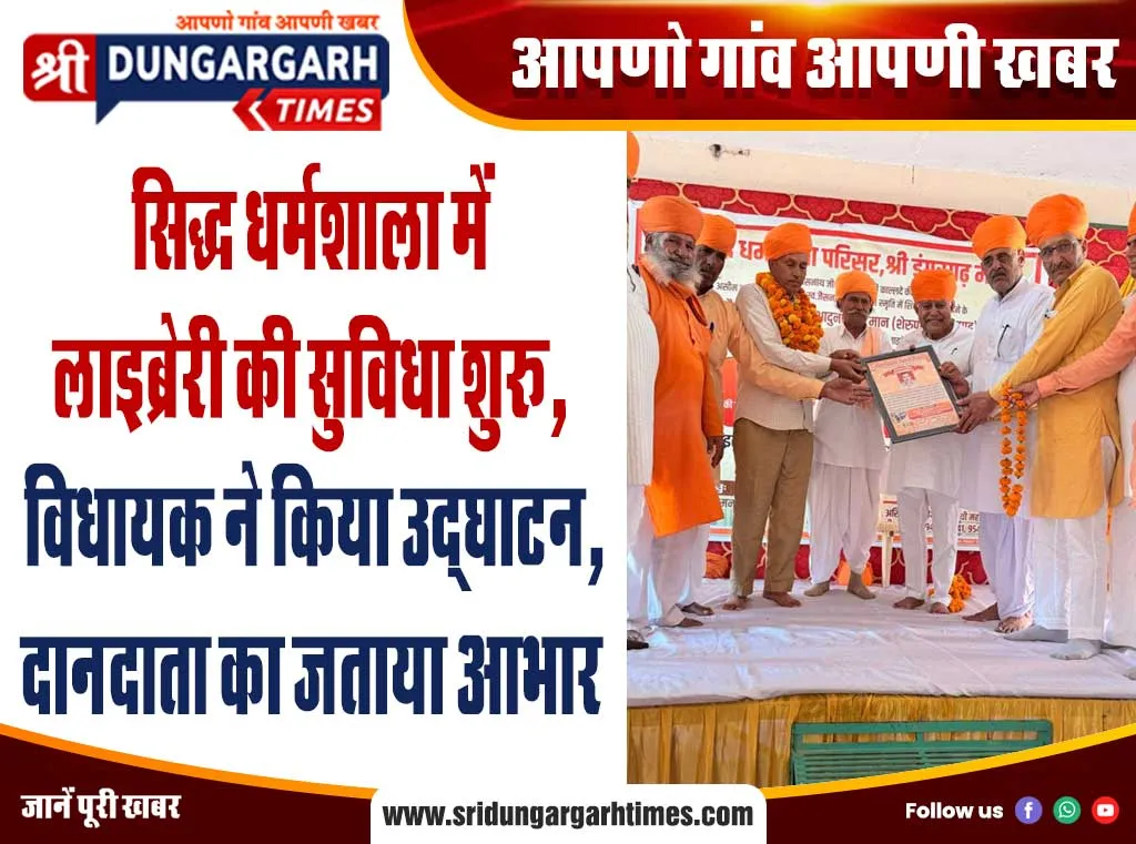 सिद्ध धर्मशाला में लाइब्रेरी की सुविधा शुरू, विधायक ने किया उद्घाटन, दानदाता का जताया आभार