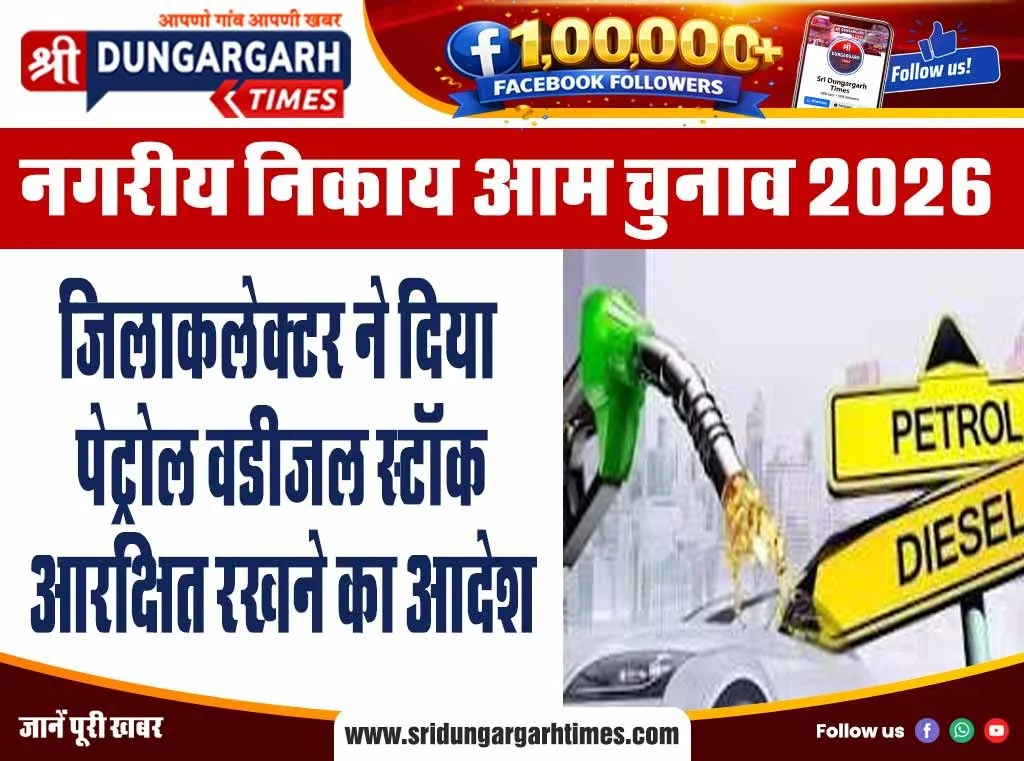 नगरीय निकाय आम चुनाव 2026: जिलाकलेक्टर ने दिया पेट्रोल व डीजल स्टॉक आरक्षित रखने का आदेश