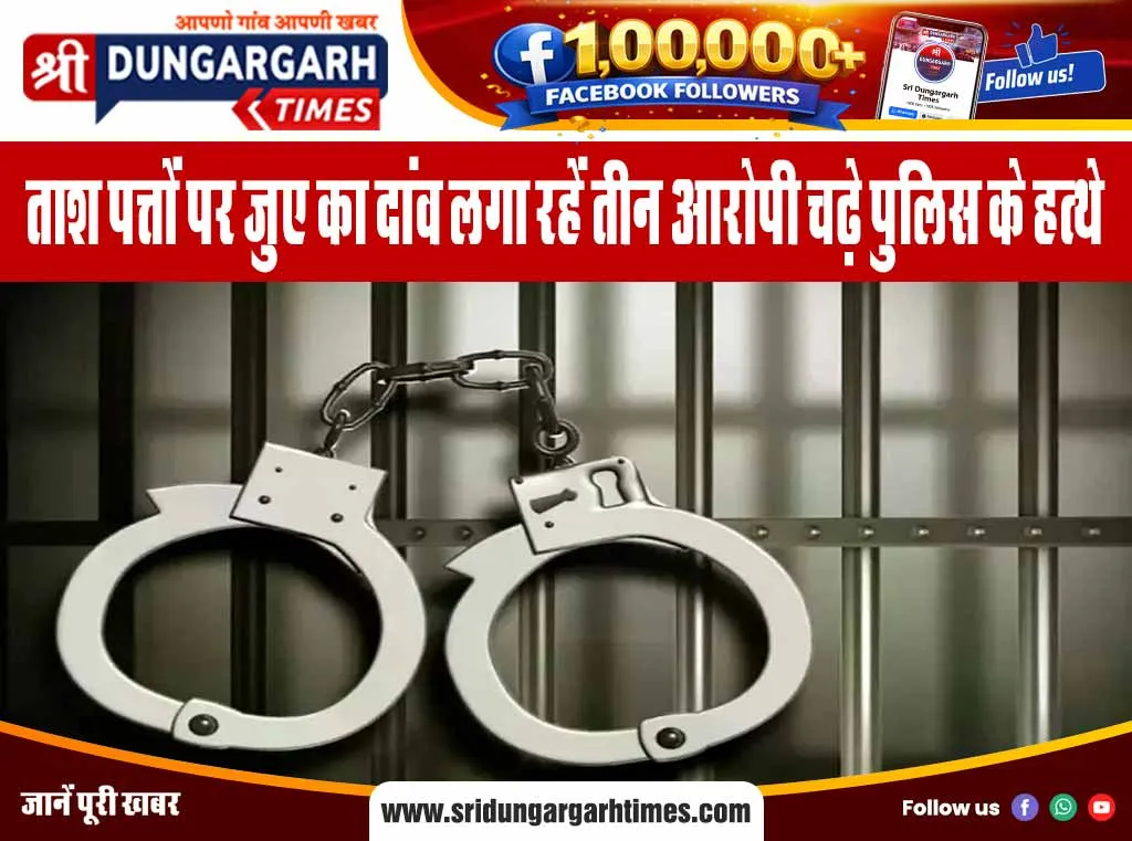 ताश पत्तों पर जुए का दांव लगा रहें तीन आरोपी चढ़े पुलिस के हत्थे