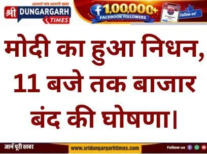 मोदी का हुआ निधन, 11 बजे तक बाजार बंद की घोषणा।