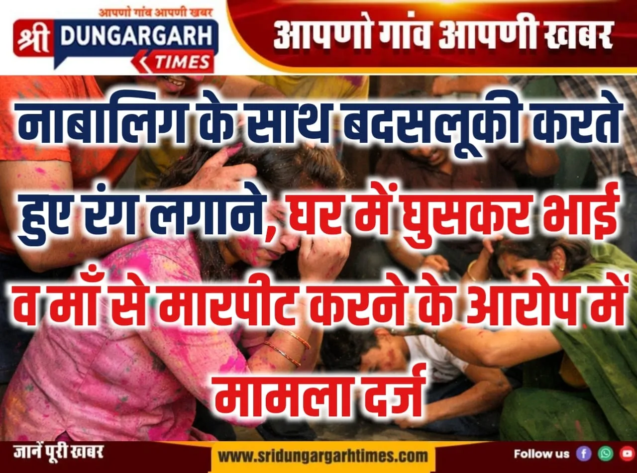 नाबालिग के साथ बदसलूकी करते हुए रंग लगाने, घर में घुसकर भाई व माँ से मारपीट करने के आरोप में मामला दर्ज।