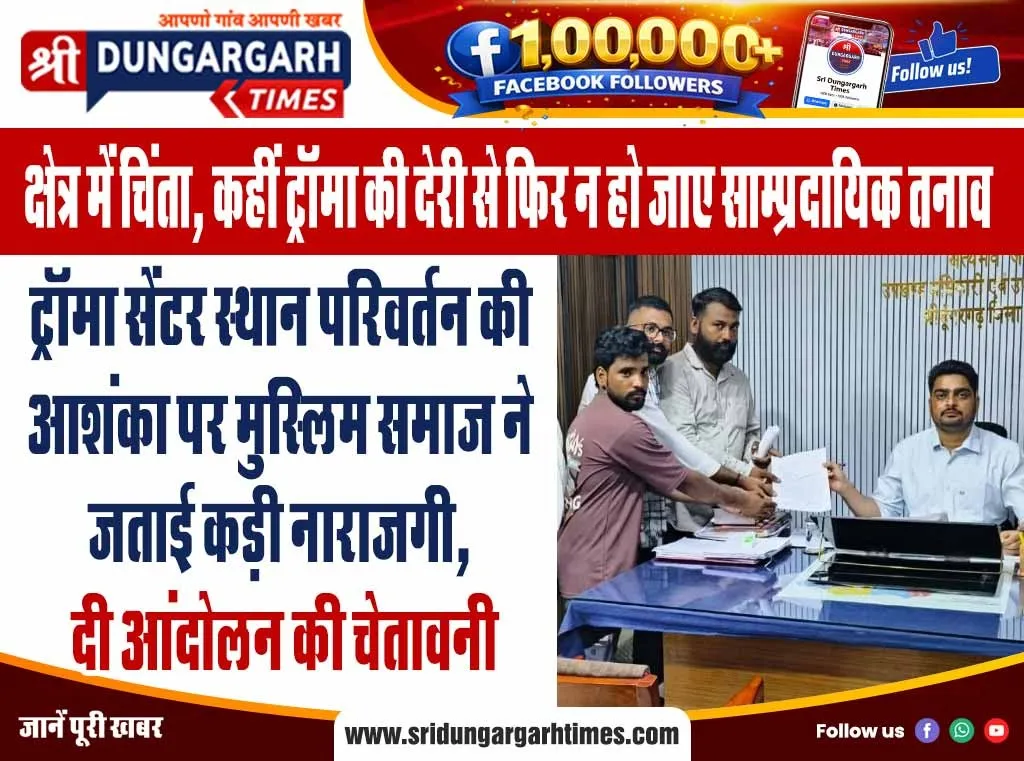 ट्रोमा सेंटर स्थान परिवर्तन की आशंका पर मुस्लिम समाज ने जताई कड़ी नाराजगी, दी आंदोलन की चेतावनी।