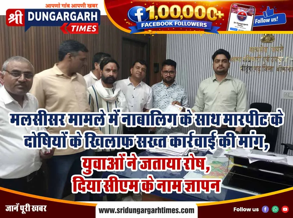 मलसीसर मामले में नाबालिग के साथ मारपीट के दोषियों के खिलाफ सख्त कार्रवाई की मांग, युवाओं ने जताया रोष, दिया सीएम के नाम ज्ञापन