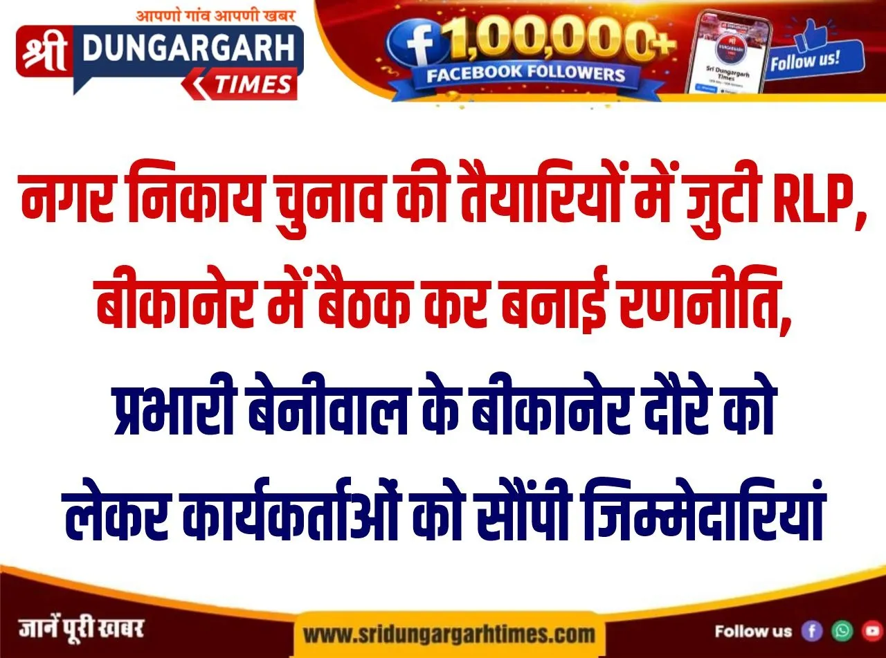 नगर निकाय चुनाव की तैयारियों में जुटी RLP, बीकानेर में बैठक कर बनाई रणनीति