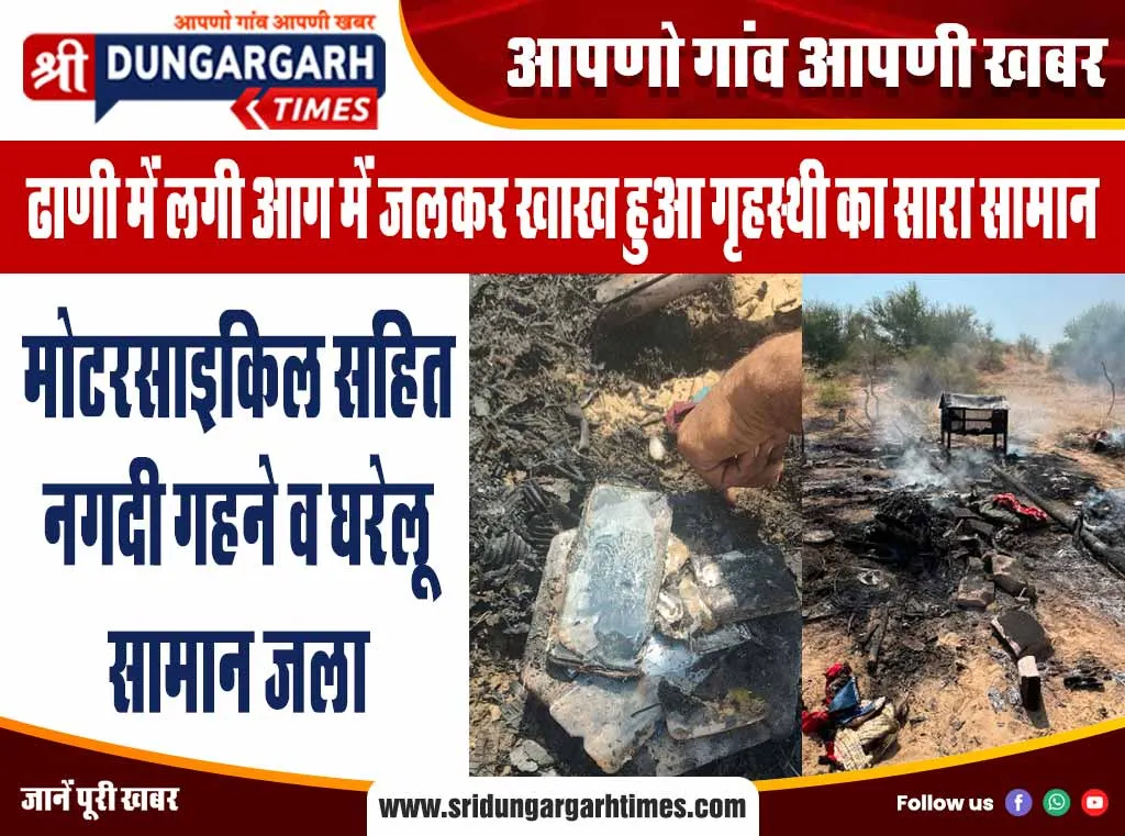 मोटरसाइकिल सहित नगदी गहने व घरेलू सामान जला