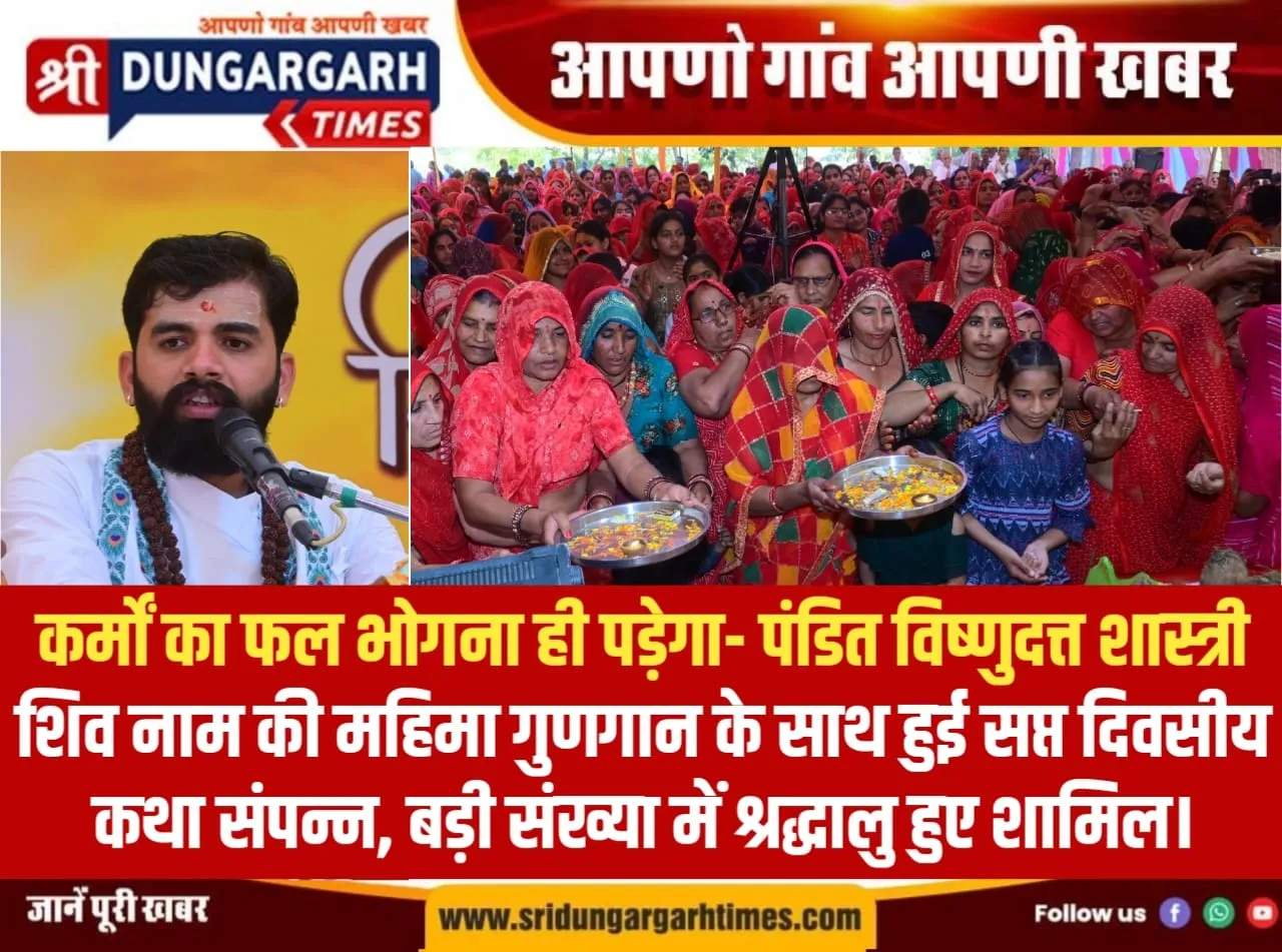शिव नाम की महिमा गुणगान के साथ हुई सप्त दिवसीय कथा संपन्न, बड़ी संख्या में श्रद्धालु हुए शामिल।