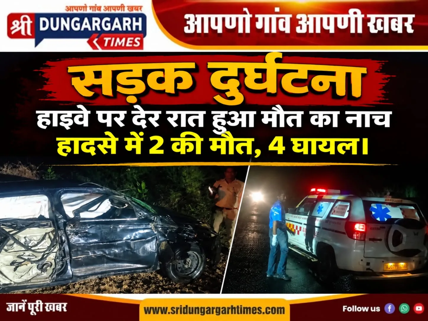 हाइवे पर ट्रक आकर भिड़ा एक कार और ट्रेक्टर से, कार सवार एक युवती व एक बालक ने मौके पर ही दम तोड़ा, दो घायल।