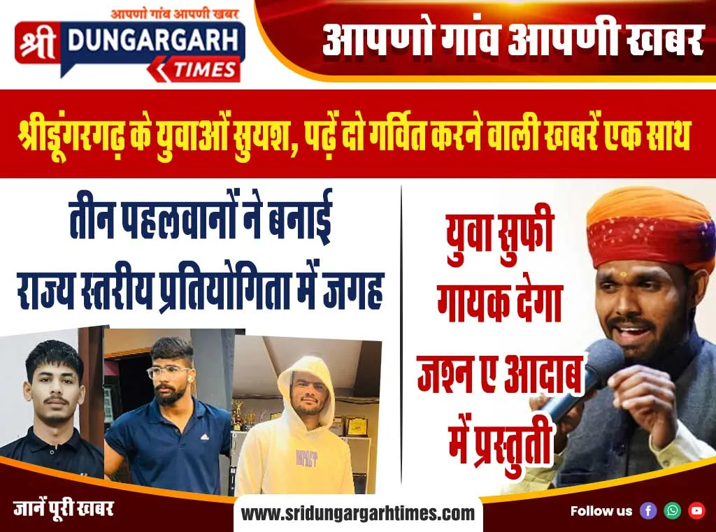 श्रीडूंगरगढ़ के युवाओं सुयश, पढ़ें दो गर्वित करने वाली खबरें एक साथ