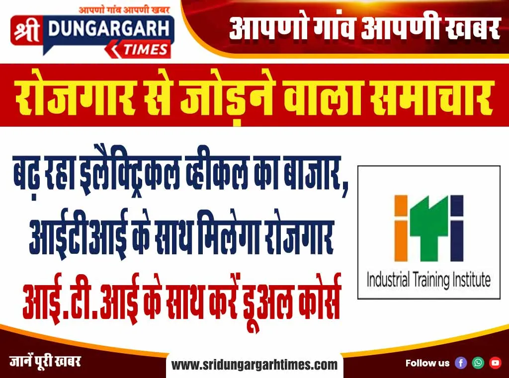 बढ़ रहा इलैक्ट्रिकल व्हीकल का बाजार, आईटीआई के साथ मिलेगा रोजगार  आई.टी.आई के साथ करें डूअल कोर्स।