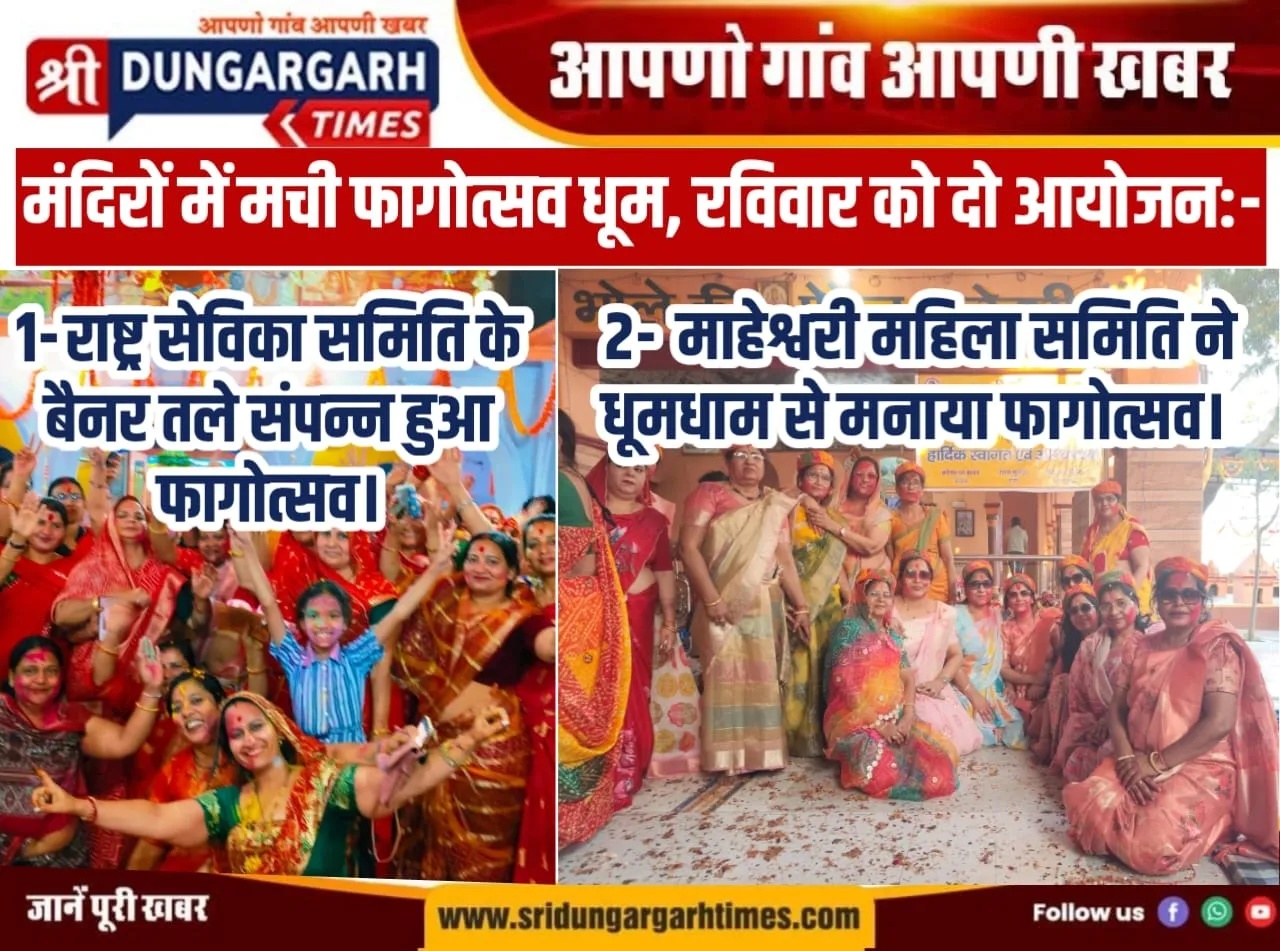 मंदिरों में मची फागोत्सव धूम, रविवार को दो आयोजन:-