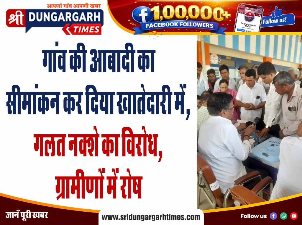 गांव की आबादी का सीमांकन कर दिया खातेदारी में, गलत नक्शे का विरोध, ग्रामीणों में रोष