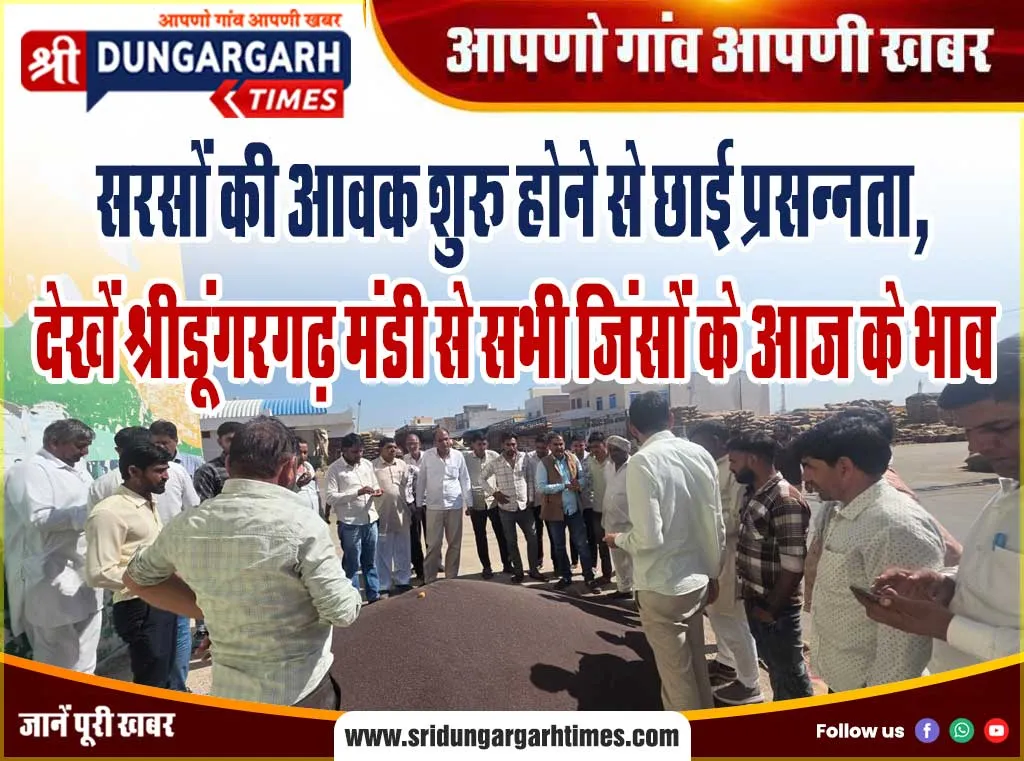 सरसों की आवक शुरू होने से छाई प्रसन्नता, देखें श्रीडूंगरगढ़ मंडी से सभी जिंसों के “आज के भाव”