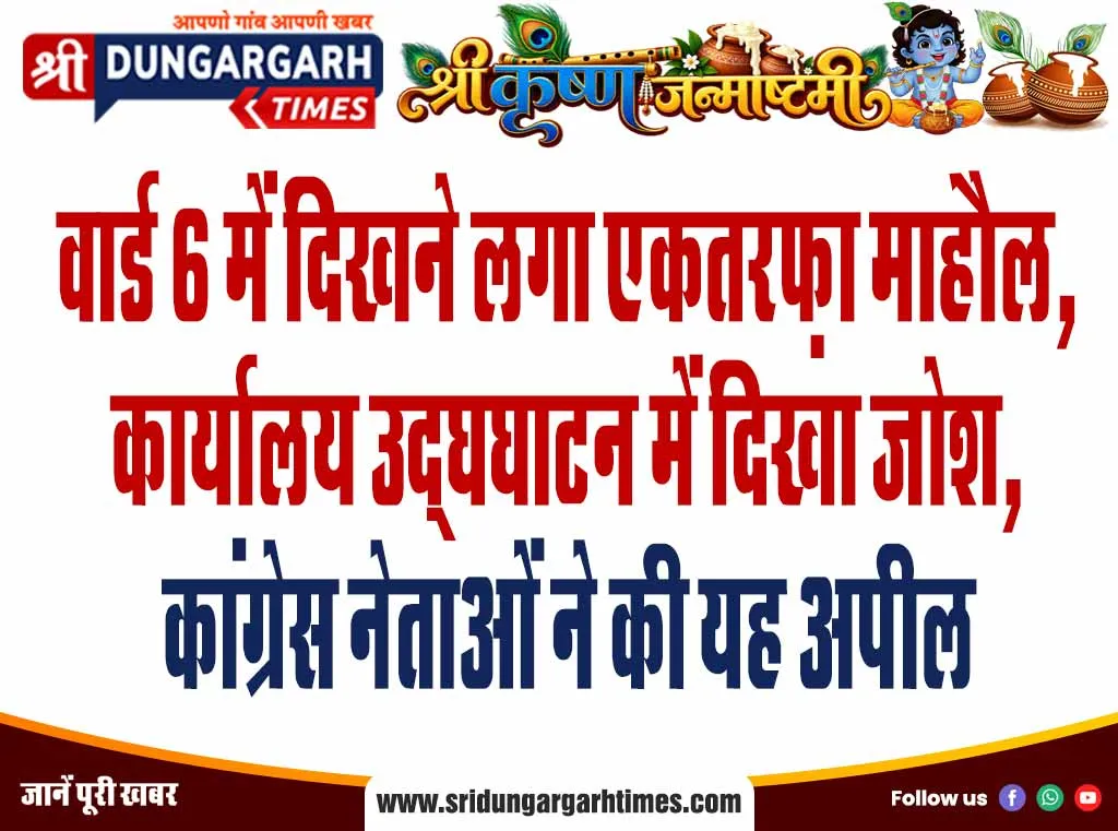 वार्ड 6 में दिखने लगा एकतरफ़ा माहौल, कार्यालय उद्घघाटन में दिखा जोश, कांग्रेस नेताओं ने की यह अपील