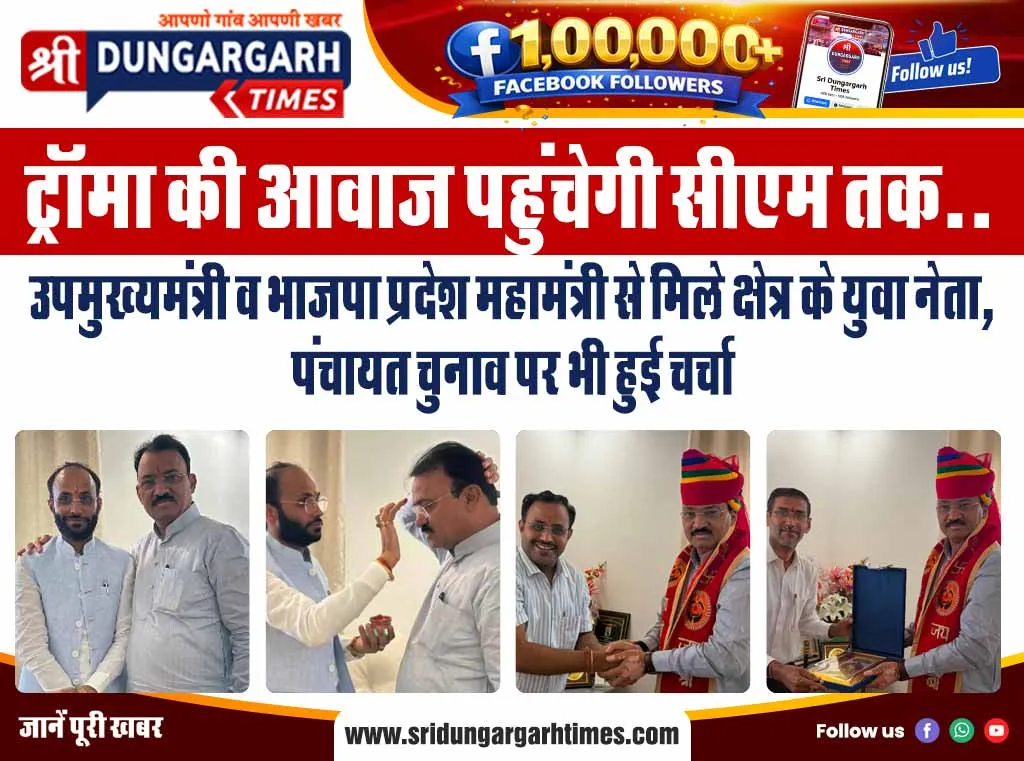 उपमुख्यमंत्री व भाजपा प्रदेश महामंत्री से मिले क्षेत्र के युवा नेता, पंचायत चुनाव पर भी हुई चर्चा