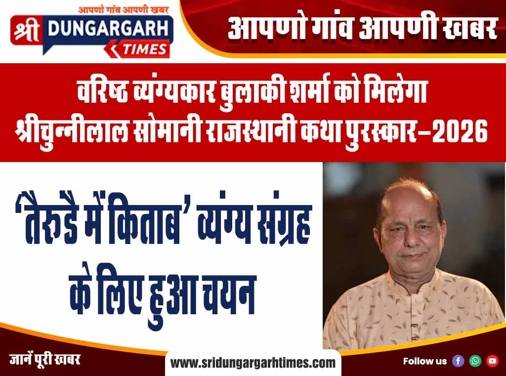 वरिष्ठ व्यंग्यकार बुलाकी शर्मा को मिलेगा श्रीचुन्नीलाल सोमानी राजस्थानी कथा पुरस्कार-2026
