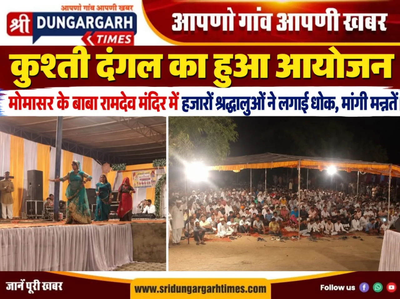 मोमासर के बाबा रामदेव मंदिर में हजारों श्रद्धालुओं ने लगाई धोक, मांगी मन्नतें।
