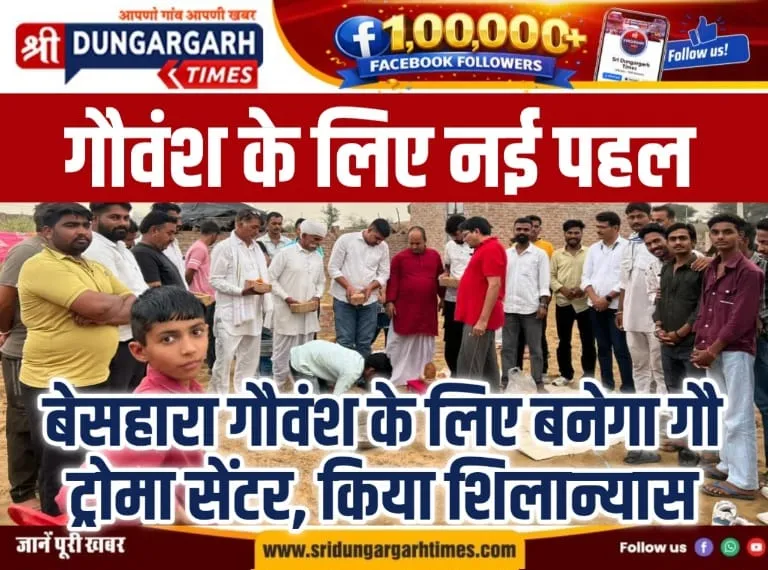बेसहारा गौवंश के लिए बनेगा गौ ट्रोमा सेंटर, किया शिलान्यास।