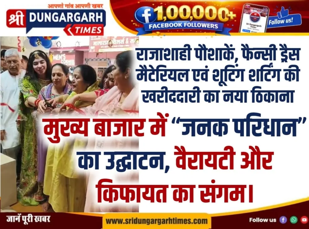 राजाशाही पौशाकें, फैन्सी ड्रैस मैटेरियल एवं शूटिंग शर्टिंग की खरीददारी का नया ठिकाना