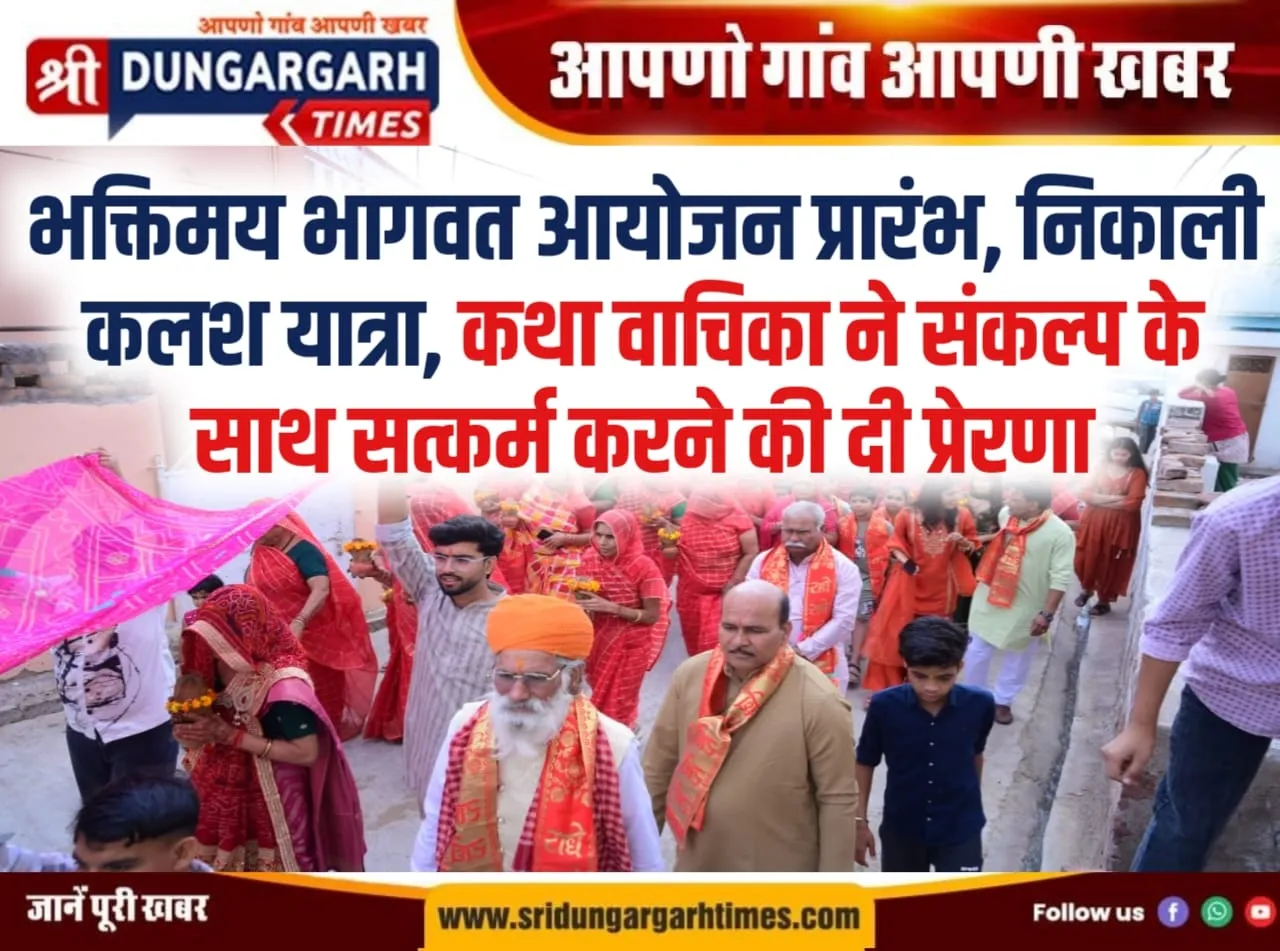 भक्तिमय भागवत आयोजन प्रारंभ, निकाली कलश यात्रा, कथा वाचिका ने संकल्प के साथ सत्कर्म करने की दी प्रेरणा।