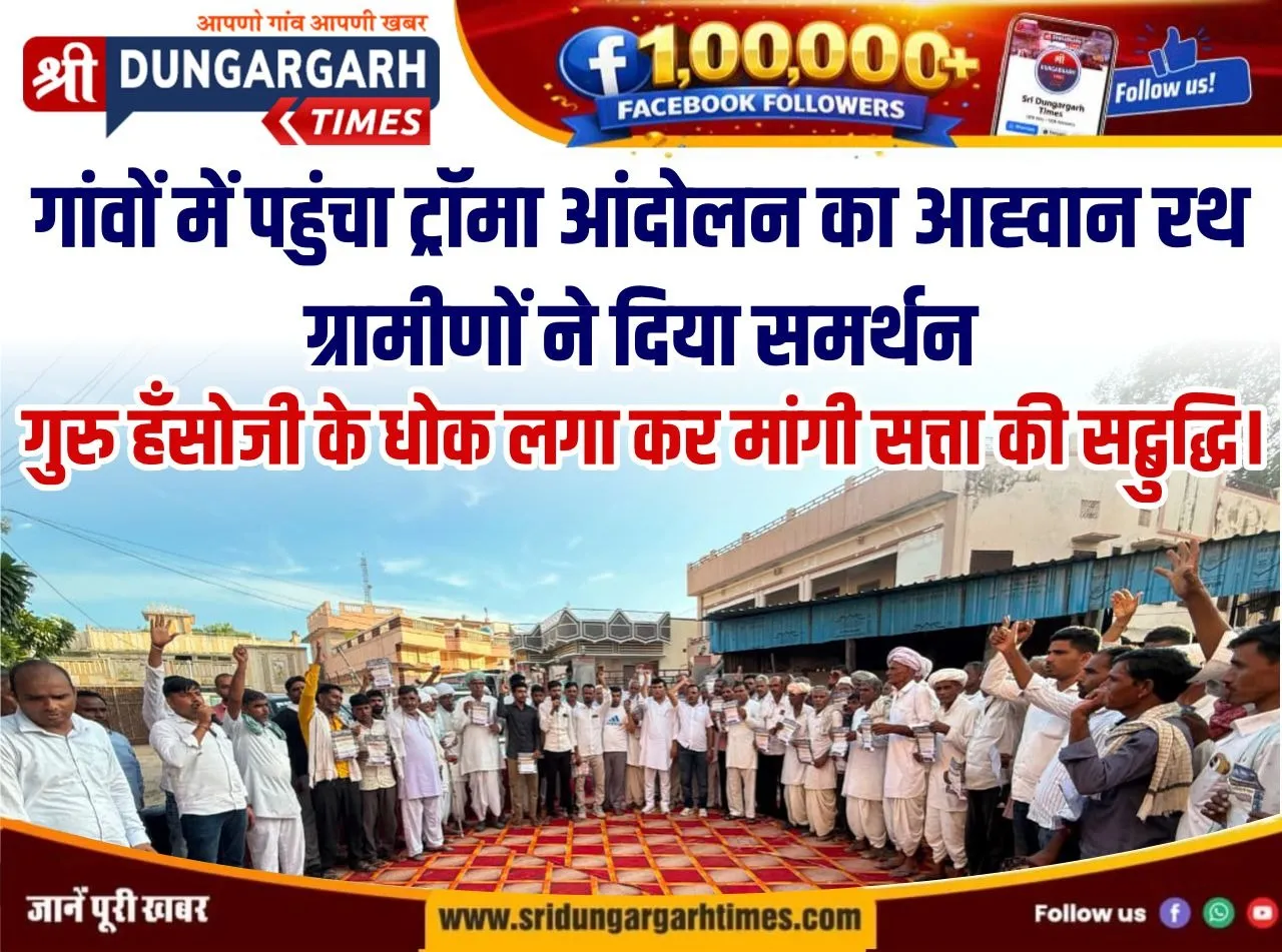 गांवो में पहुंचा ट्रॉमा आंदोलन का आह्वान रथ, ग्रामीणों ने दिया समर्थन।