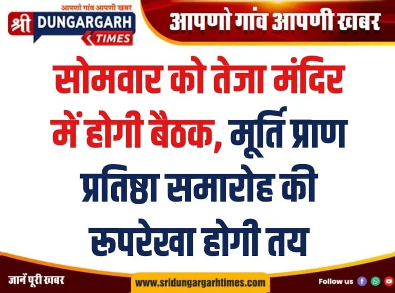 सोमवार को तेजा मंदिर में होगी बैठक, मूर्ति प्राण प्रतिष्ठा समारोह की रूपरेखा होगी तय।