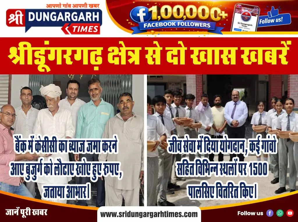 श्रीडूंगरगढ़ क्षेत्र से दो खास खबरें